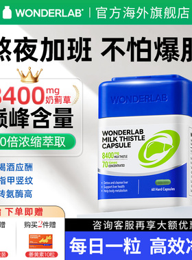 wonderlab护肝片正品官方旗舰店水飞奶蓟草胶囊男女性熬夜保健品