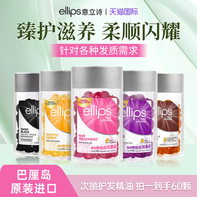 印尼巴厘岛ellips护发精油胶囊改善干枯毛躁隔热修护柔顺便携正品
