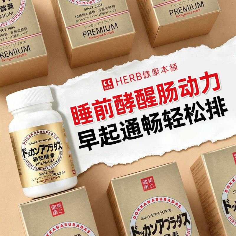 日本dokkan酵素抖康植物酵素夜间果蔬宿便排孝素香槟金装herb