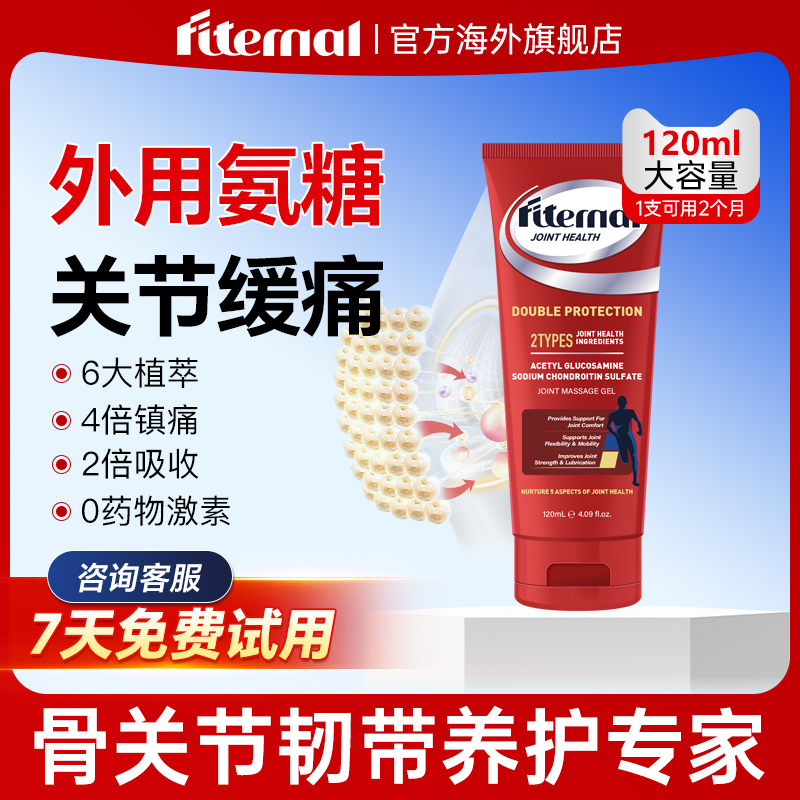 Fiternal外用氨糖软骨素运动修复关节成人涂抹软膏凝胶进口非特诺