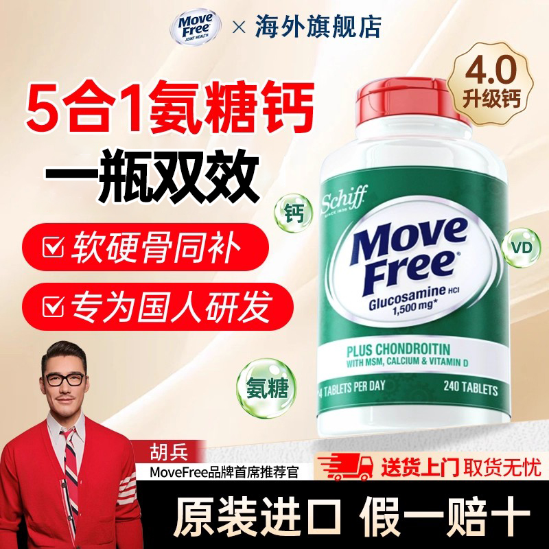 MoveFree五合一高钙氨糖软骨素钙片中老年养护关节美国原装进口