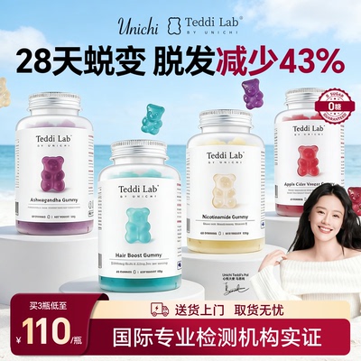 Unichi海盐养生发小熊软糖plus澳洲teddilab软糖生物素维生素固发