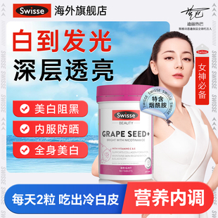 swisse葡萄籽美白内服丸烟酰胺抗糖祛斑全身内调花青素正品旗舰店
