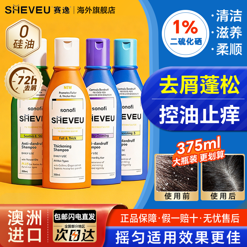 澳洲赛逸洗发水控油蓬松去屑sheveu二硫化硒洗头洗发露液无硅油