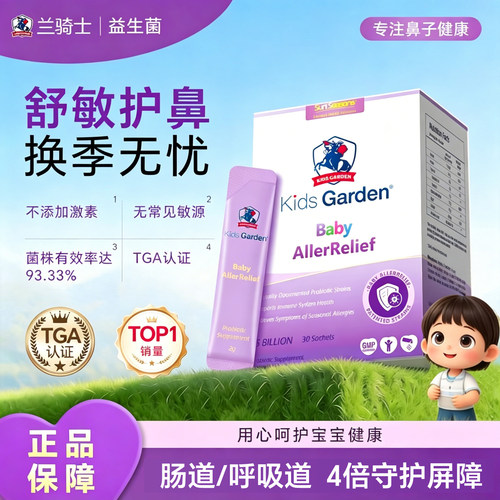 兰骑士益生菌鼻敏舒鼻婴幼儿童换季调理肠胃敏敏便秘抵抗力好鼻子