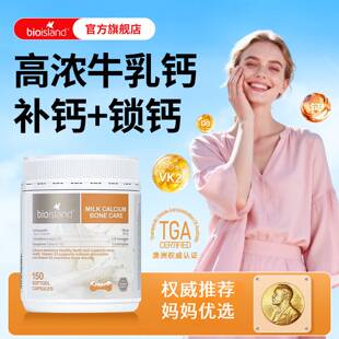 澳洲Bioisland佰澳朗德液体成人牛乳钙青少年中老年孕妇补钙150粒