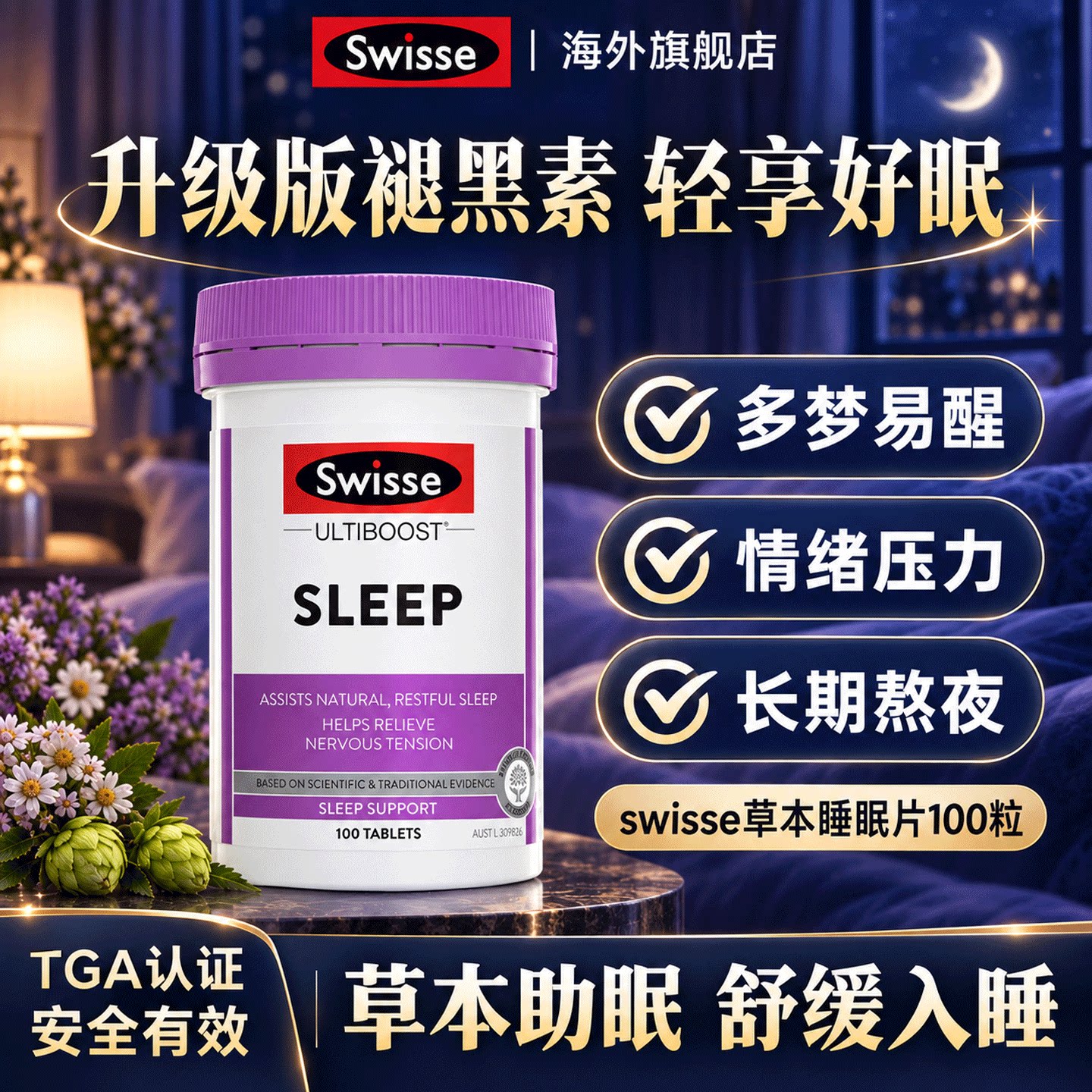 褪黑素升级版swisse睡眠片安瓶助眠重度失快速入睡官方旗舰店正品