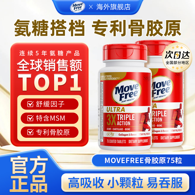 MoveFree益节氨糖软骨素骨胶原蛋白关节维骨力氨糖搭档官方旗舰店