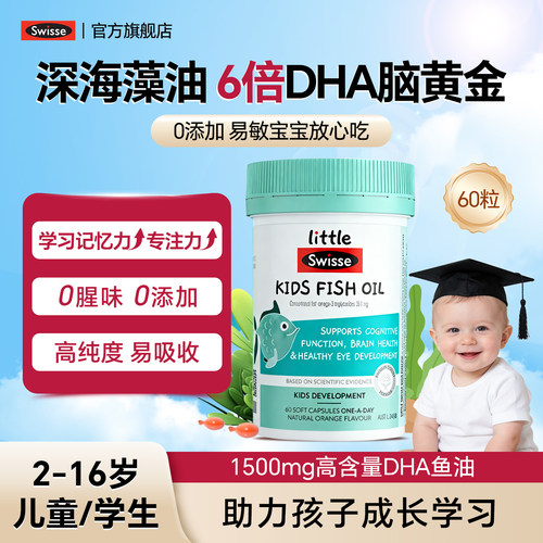 【官方正品】儿童成长DHA鱼油