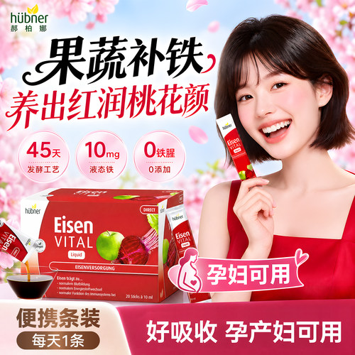 Huebner赫柏娜补铁剂孕妇女性专用补气血液体铁德国铁元素补剂