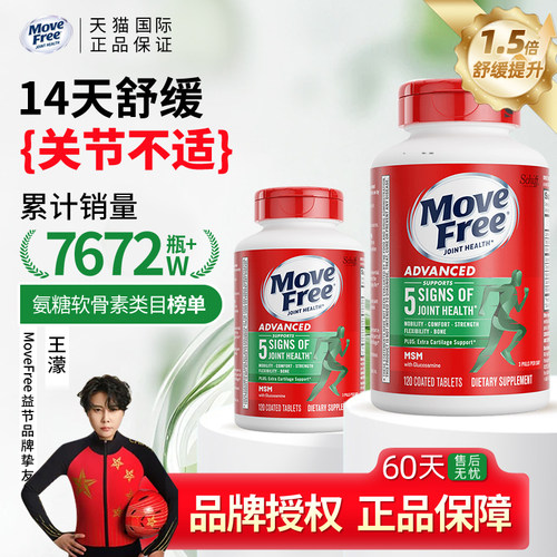 Movefree益节氨糖软骨素美国原装进口维骨力钙片骨胶原官方旗舰店