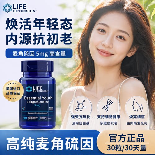 life extension延寿麦角硫因还原型角鲨烷美容焕颜抗皱5mg30粒