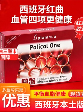 plameca波力王红曲米胶囊西班牙红曲Policol One血脂胆固醇