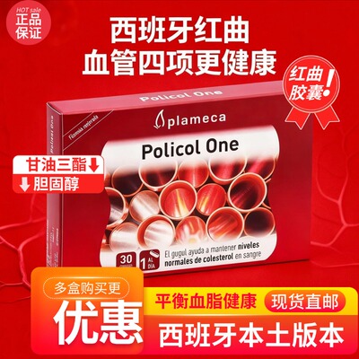 plameca波力王红曲米胶囊西班牙红曲Policol One血脂胆固醇