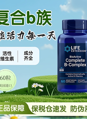 life extension B族维生素复合活性维生素B族延寿B-complex多种vb