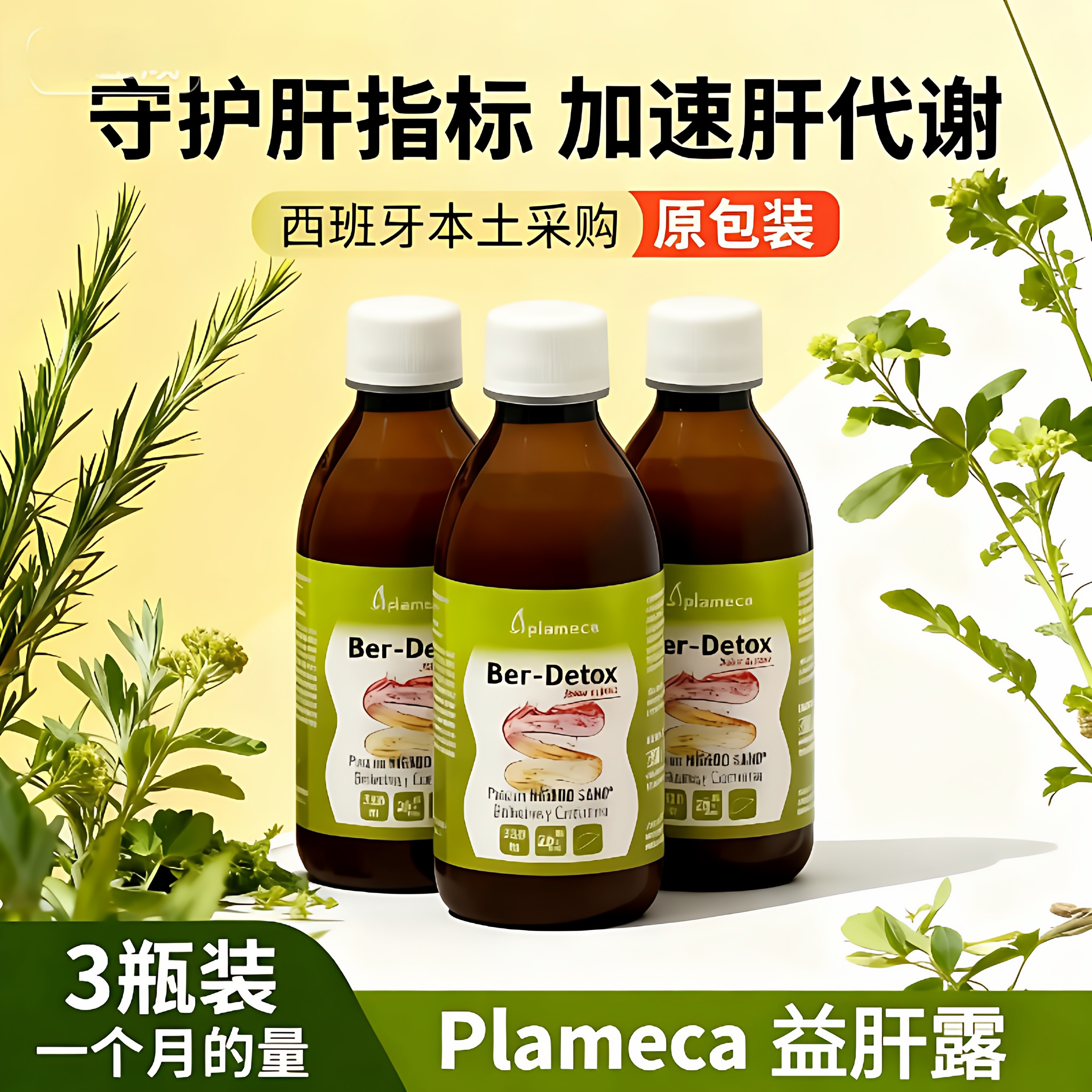 plameca益肝露西班牙波力王