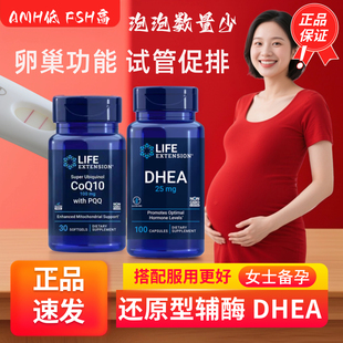 Life extension DHEA辅酶PQQ海外直邮试管备孕高龄备孕卵子质量