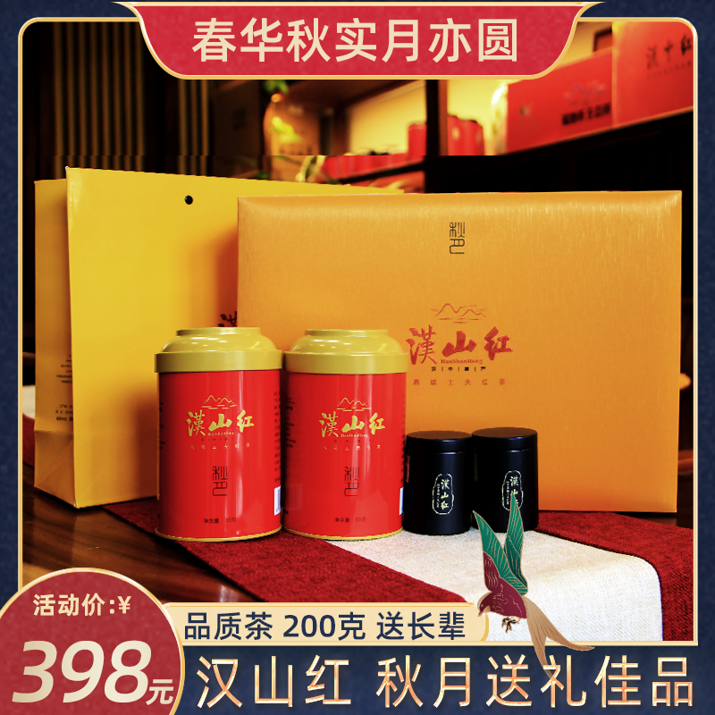 汉山红秋月汉中工夫红茶叶高山生态茶园特产级浓香型200克礼盒装