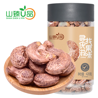 山臻U品紫衣腰果带皮腰果180g/420g休闲零食坚果炒货