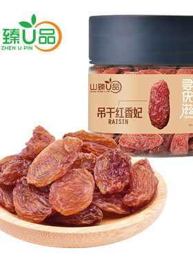 山臻U品吊干红香妃260g自然吊干无添加葡萄干休闲干果零食罐装