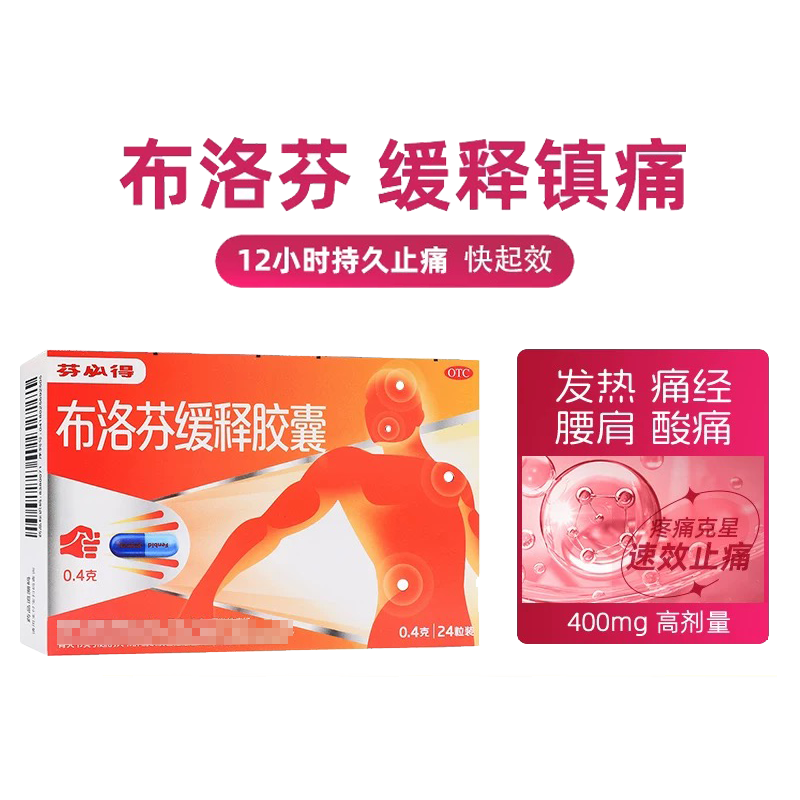 【芬必得】布洛芬缓释胶囊0.4g*24粒/盒