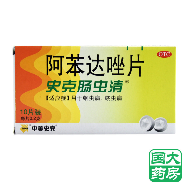 中美史克 肠虫清 阿苯达唑片 10片 蛔虫病