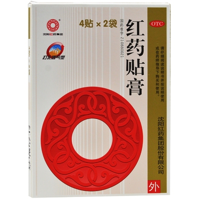 【沈阳红药】红药贴膏7cm*10cm*8贴/盒