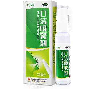 白云山 30ml 口洁喷雾剂