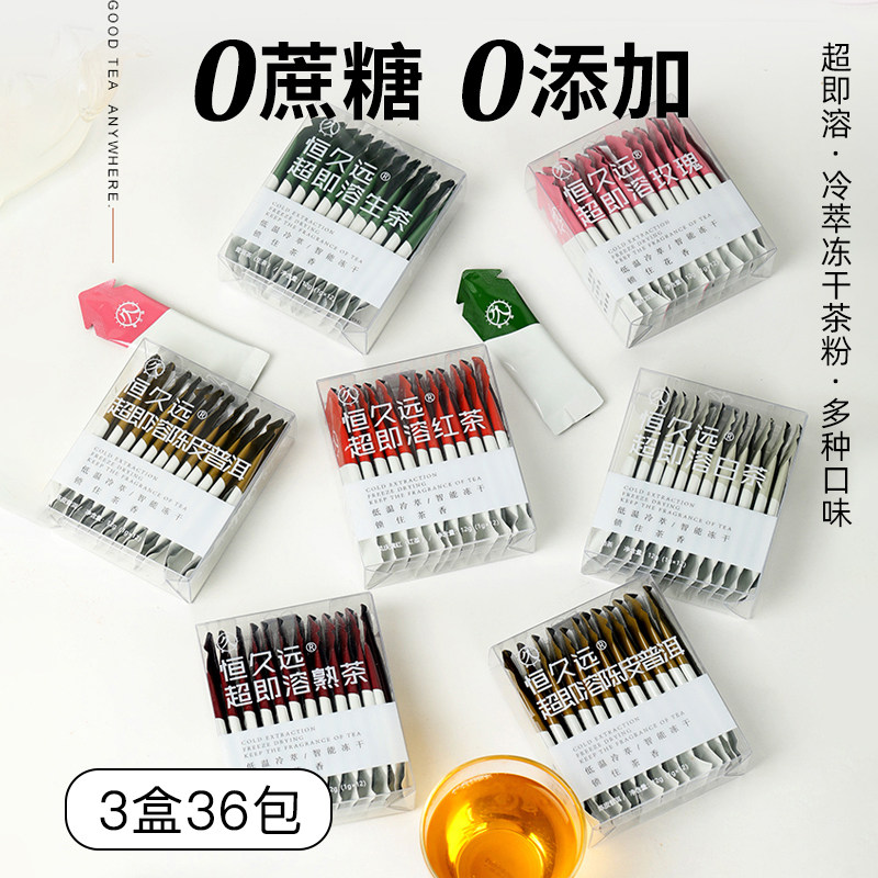 恒久远速溶红茶普洱乌龙铁观音浓缩冷萃冷泡茶即溶冻干茶粉36包,茶,茶粉/茶膏/茶精/茶液/茶蜜,淘宝优惠券,粉丝福利购,淘宝优惠卷