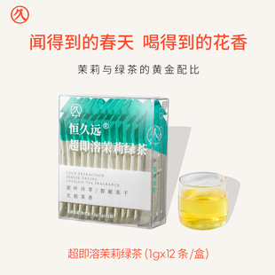 恒久远超即溶茉莉绿茶速溶冻干茶粉冷泡0添加冷萃浓缩纯茶精粹