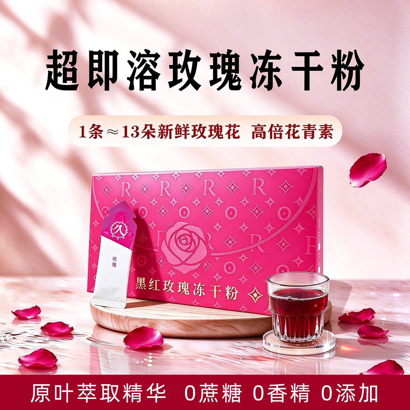 恒久远即溶玫瑰冻干粉饮墨红玫瑰精粹食用即速溶冷萃浓缩冷泡花茶