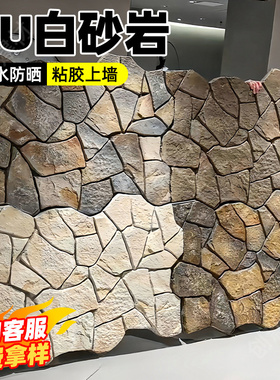 pu石皮白砂岩pu仿石材饰面板文化石背景墙外墙仿石砖护墙板装饰板