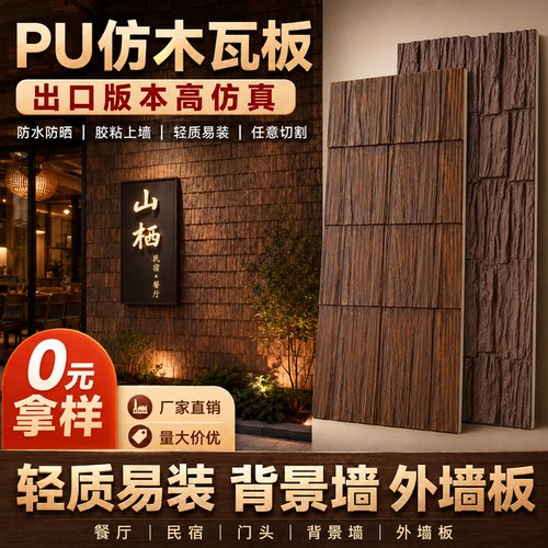 PU仿木瓦板仿古民宿门头外墙砖
