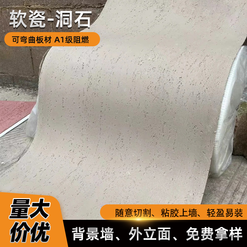 可弯曲软瓷柔性石材洞石板