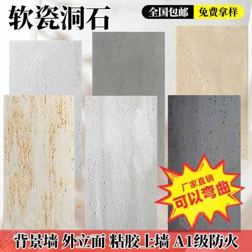 罗马洞石柔性石材软瓷软瓷砖室内