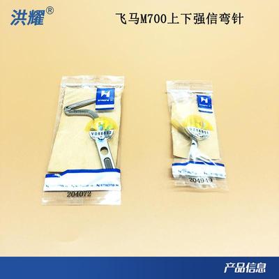 牌飞马M700三线 四线拷边机弯针L52-13锁边机上下弯针204072