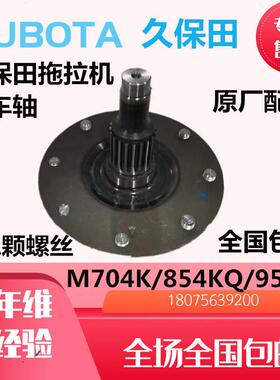 久保田拖拉机前车轴配件驱动轴M704K854KQ954KQ1004Q原厂正品半轴
