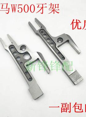 飞马W500三针五线绷缝车牙架组  252500/252502-91
