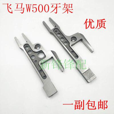 飞马W500三针五线绷缝车牙架组  252500/252502-91