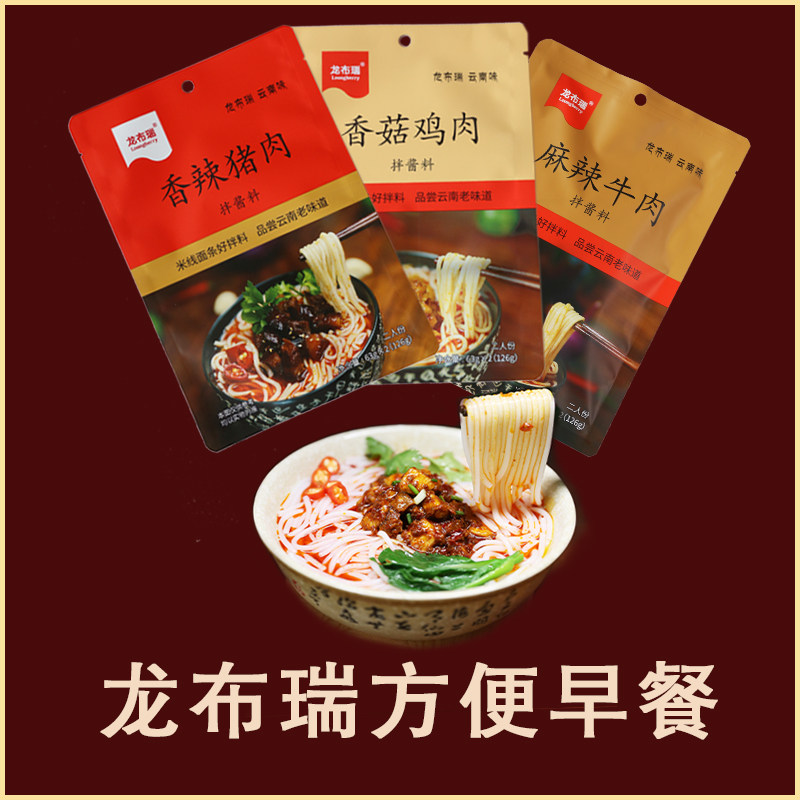 云南龙布瑞方便早餐肉酱米线面条早餐速食牛肉猪肉鸡肉拌酱营养餐
