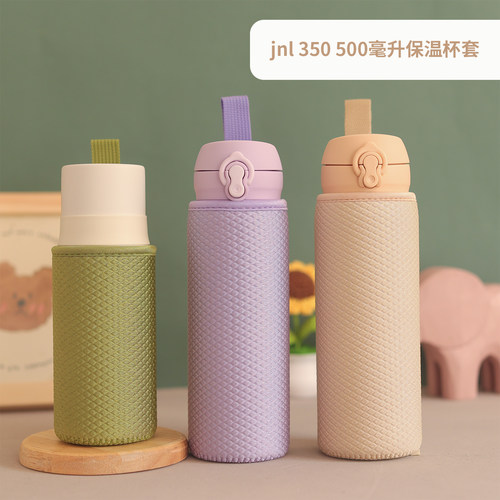 jnl350/500/600/750ml保温杯套