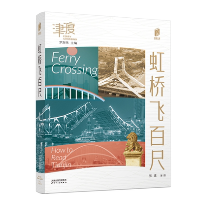 虹桥飞百尺 阅读天津·津渡