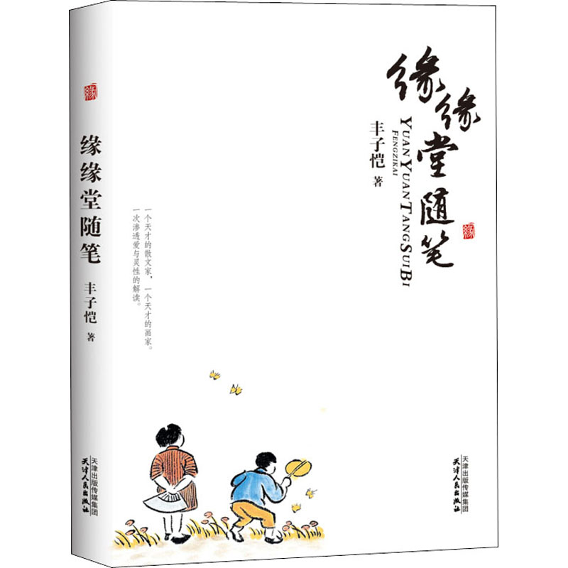 正版包邮  缘缘堂随笔 丰子恺 著 散文 文学