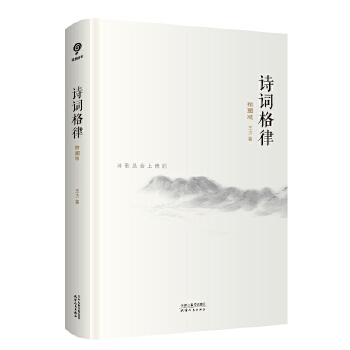 包邮  诗词格律：插图版  王力作品天津人民出版社 中国古诗词 韵律古典文学理论 诗词鉴赏创作普及经典  名家解读 词学格律知识使用感如何?