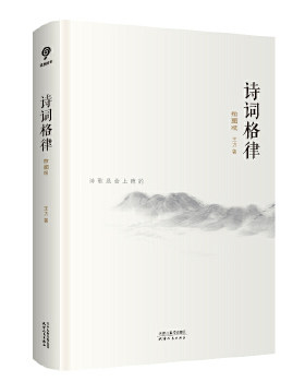 包邮诗词格律插图王力作品天津