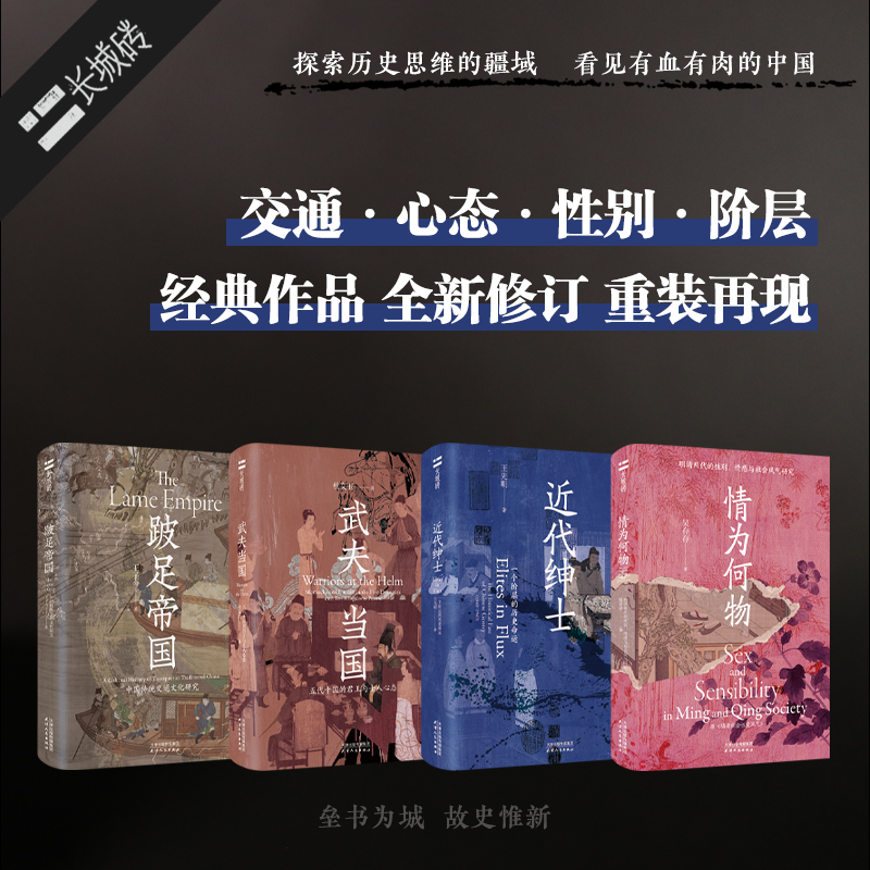 【第二辑】“长城砖”系列（共4册）《跛足帝国：中国传统交通文化研究》《情为何物》《武夫当国》《近代绅士》顺丰发货 中国史