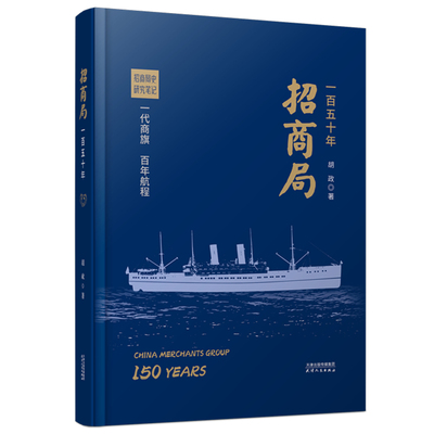 招商局一百五十年