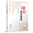 师说 政治理论中国政治政治书籍畅销书 著 思想政治理论课大学思政课 刘建军 天津人民出版 全新正版 社9787201196381 新时代思政课