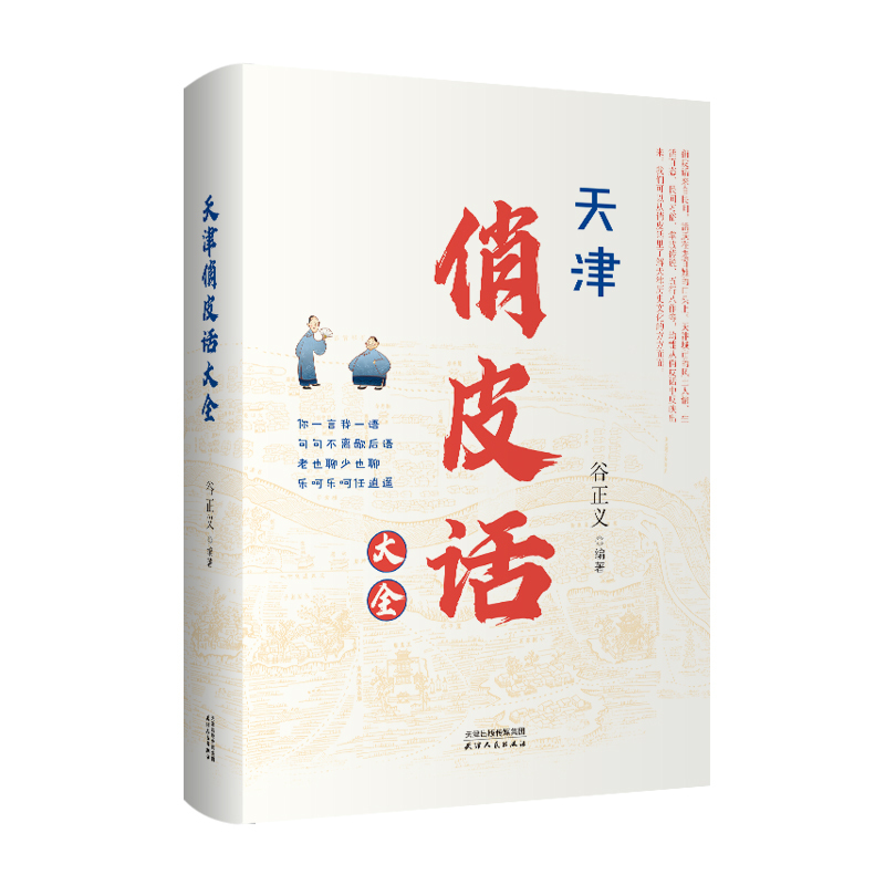 天津俏皮话大全 【签名本】谷正义 编著