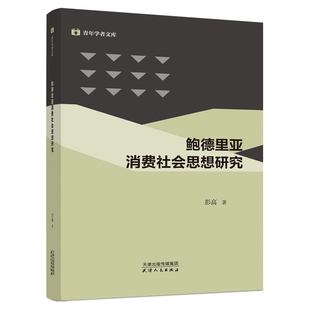 鲍德里亚消费社会思想研究 彭高著